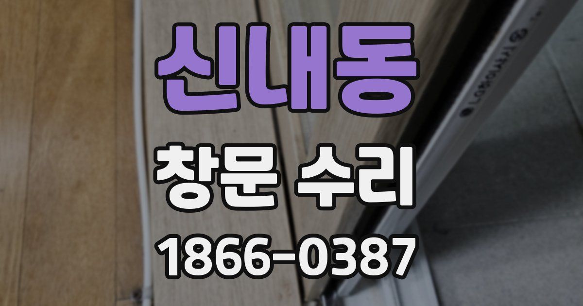신내동 창문 수리