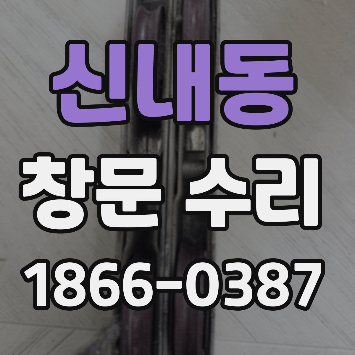 신내동 창문 수리