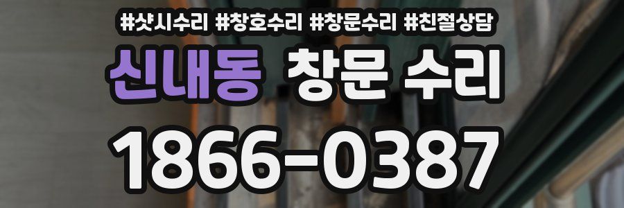 신내동 창문 수리