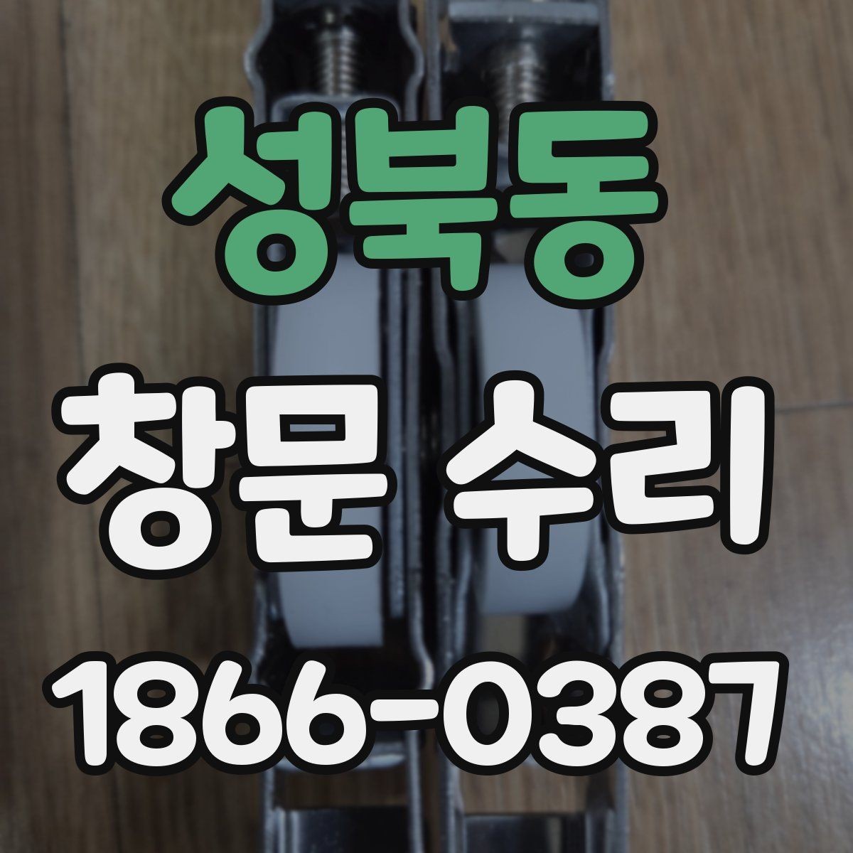 성북동 창문 수리 전 체크리스트 한눈에 보기