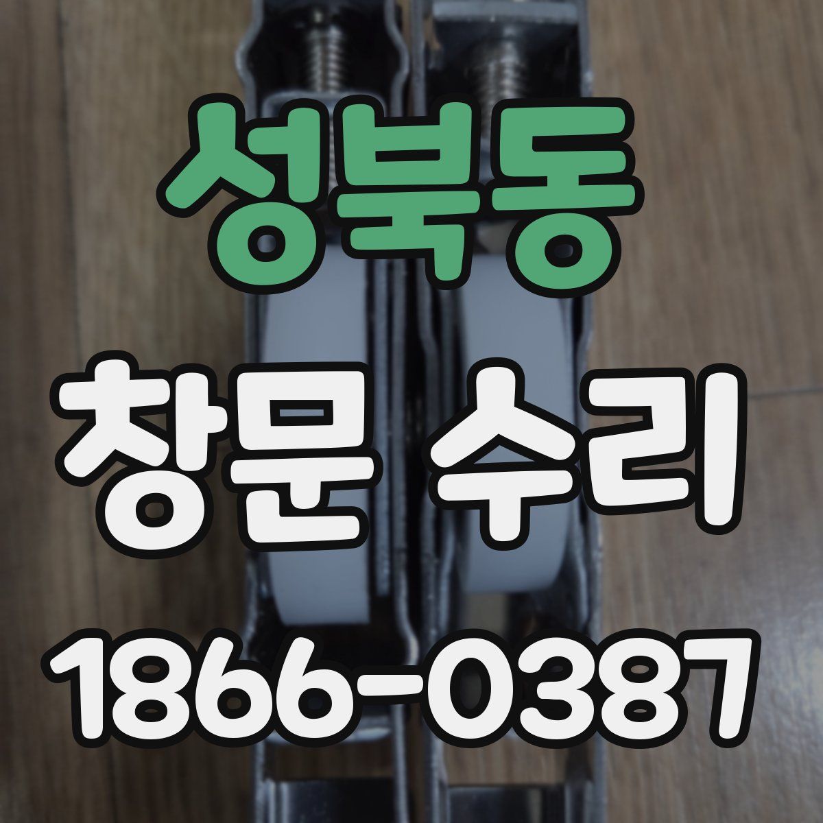 성북동 창문 수리