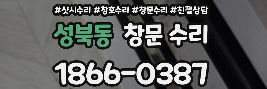 성북동 창문 수리
