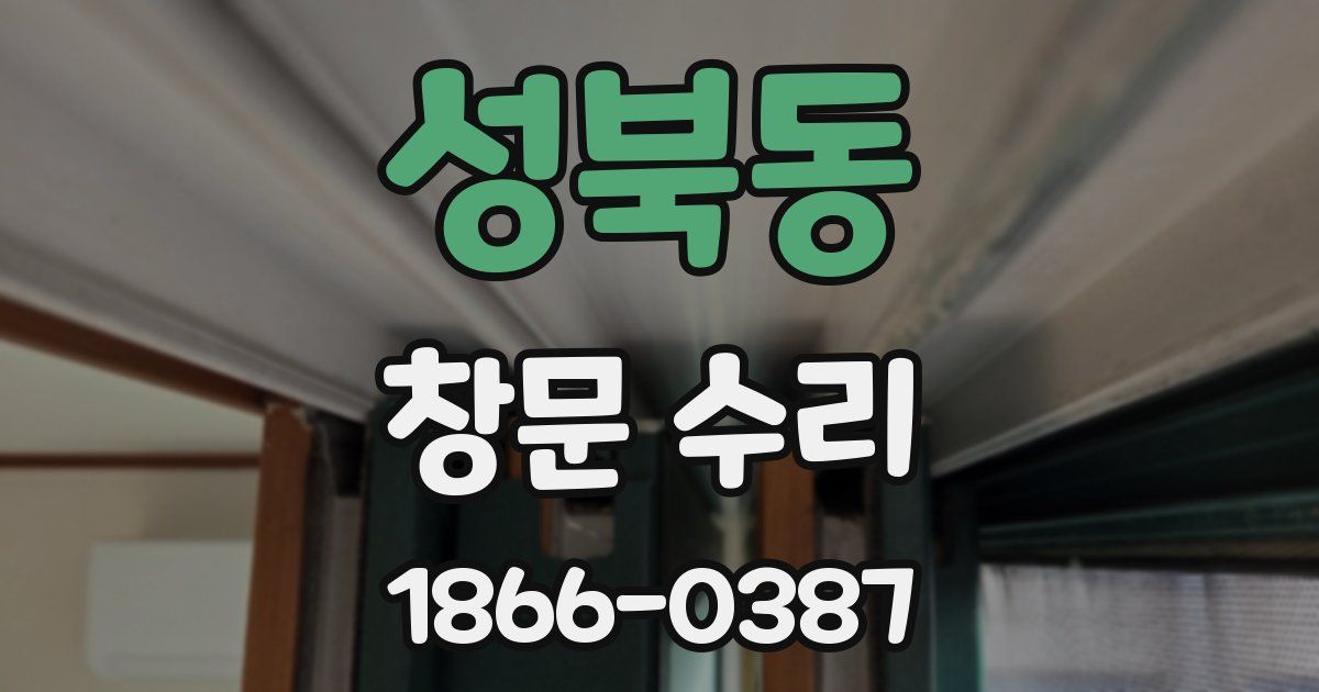 성북동 창문 수리
