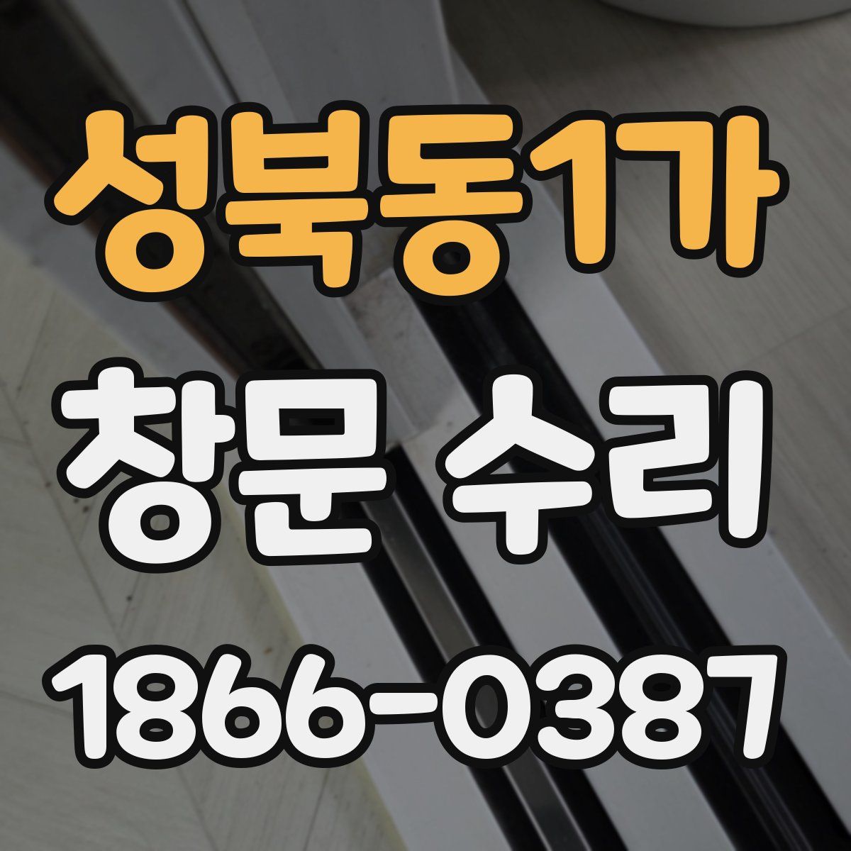 성북동1가 창문 수리