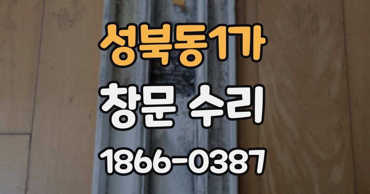 성북동1가 창문 수리