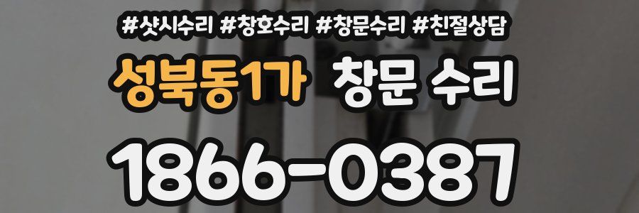 성북동1가 창문 수리