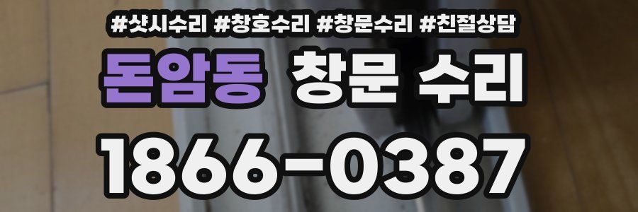 돈암동 창문 수리