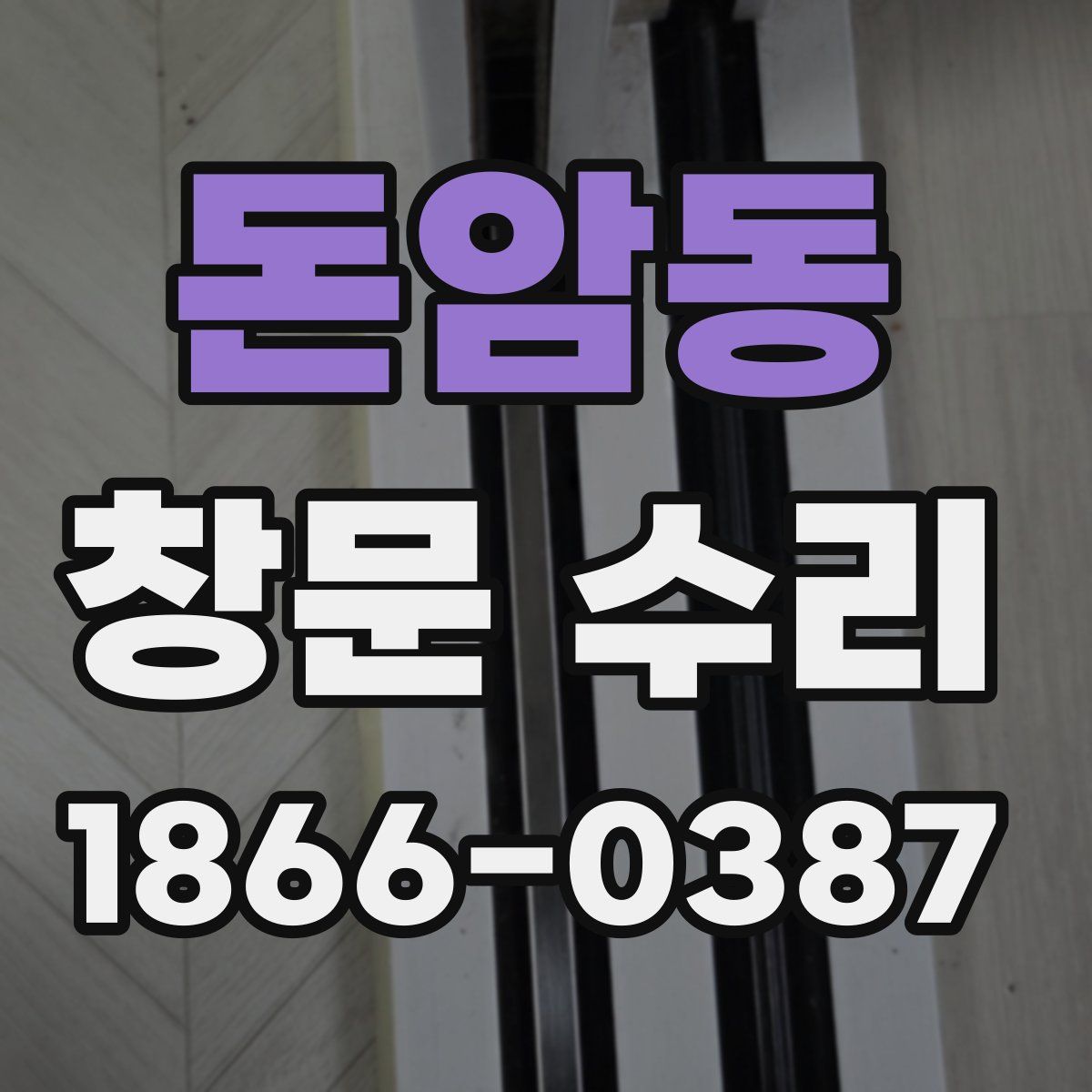 돈암동 창문 수리