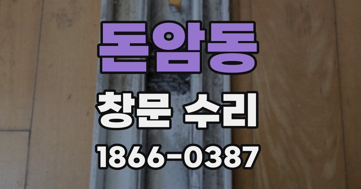 돈암동 창문 수리