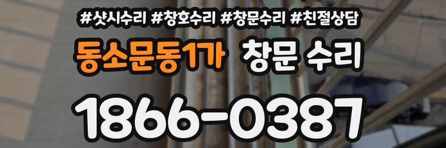 동소문동1가 창문 수리