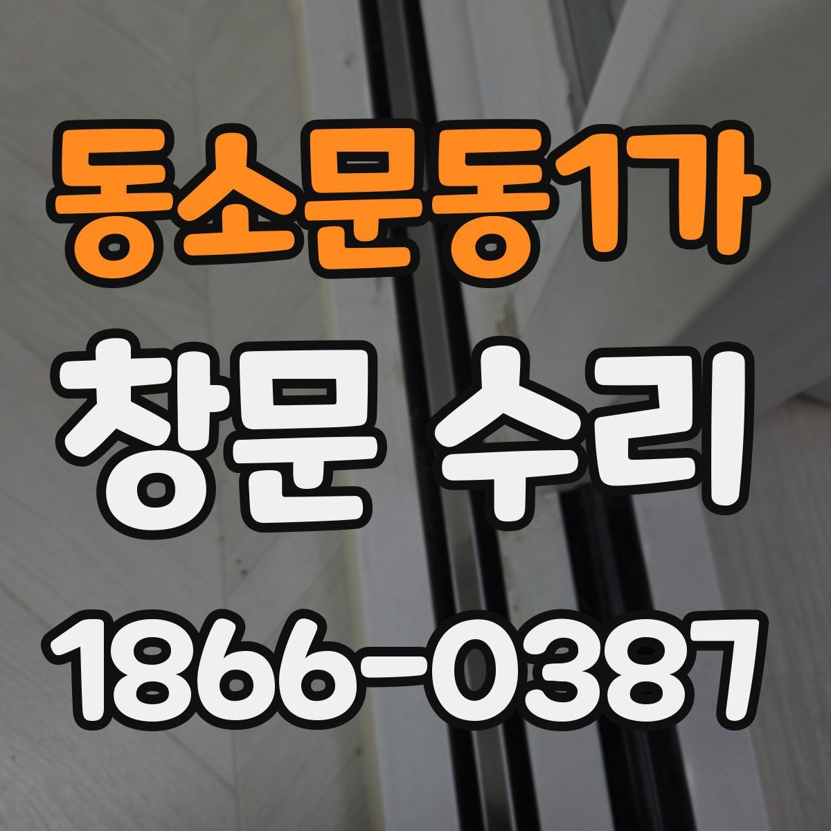 동소문동1가 창문 수리