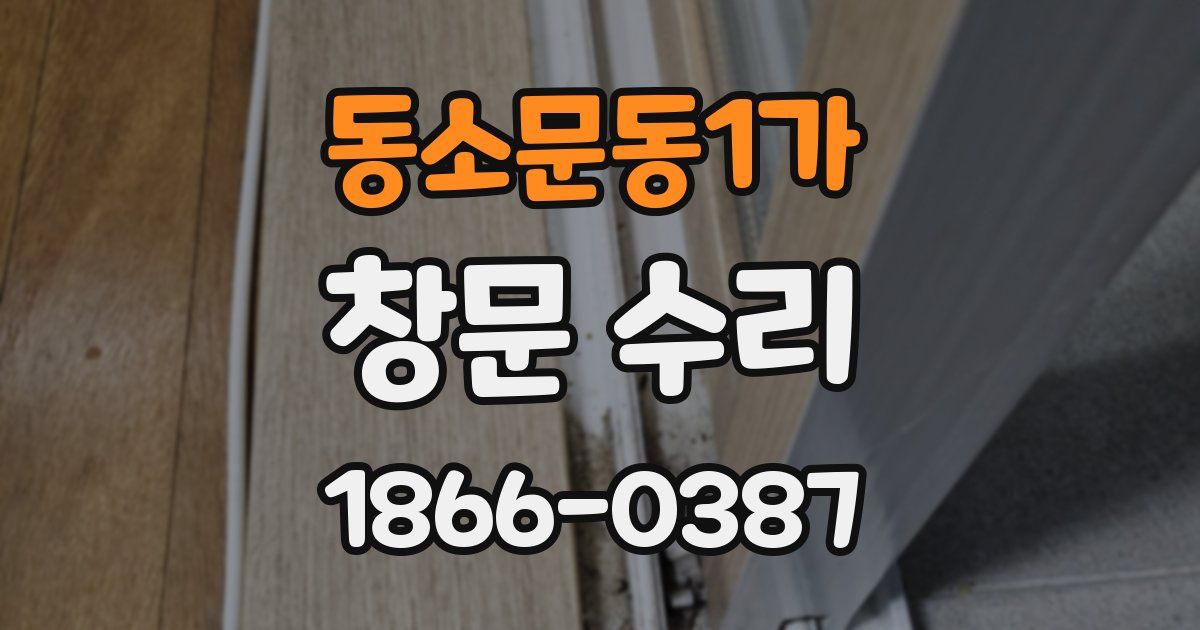 동소문동1가 창문 수리