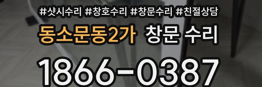 동소문동2가 창문 수리