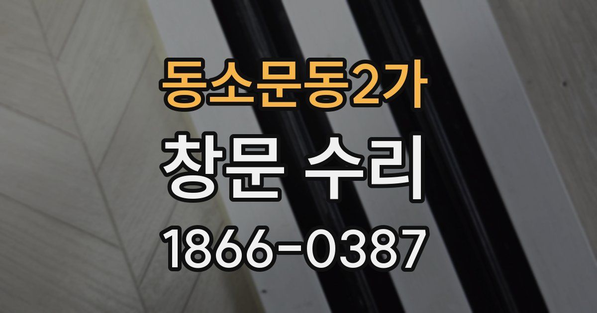 동소문동2가 창문 수리