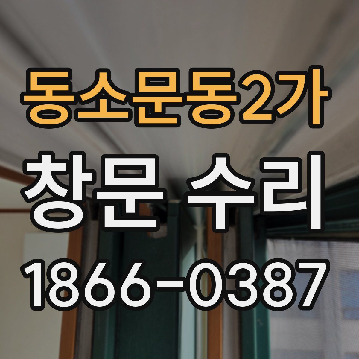 동소문동2가 창문 수리