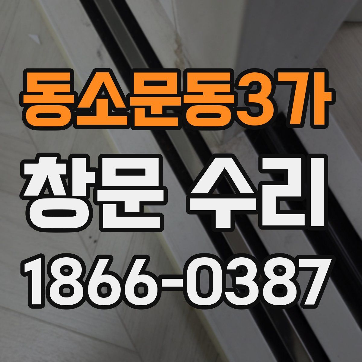 동소문동3가 창문 수리