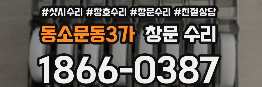 동소문동3가 창문 수리