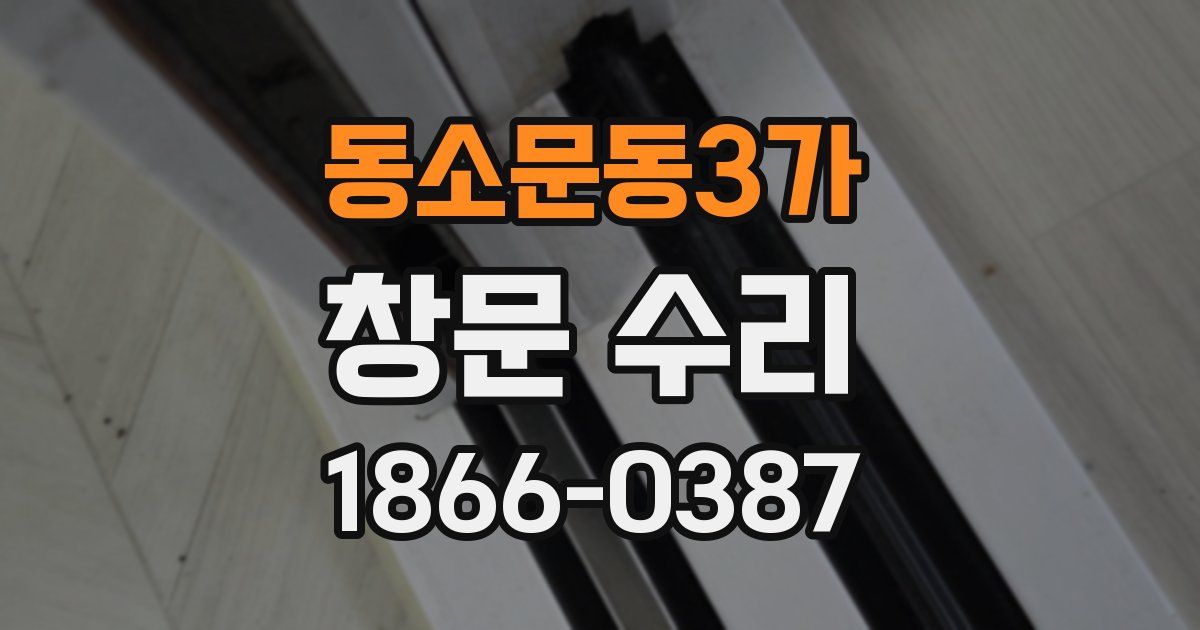 동소문동3가 창문 수리