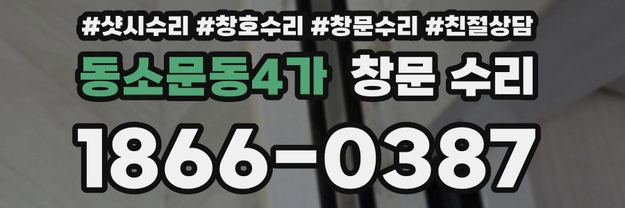 동소문동4가 창문 수리
