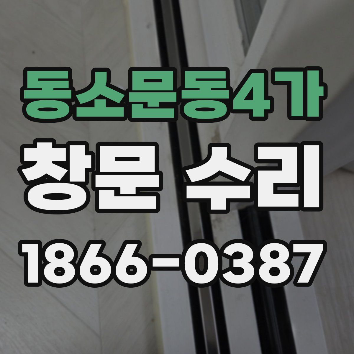 동소문동4가 창문 수리