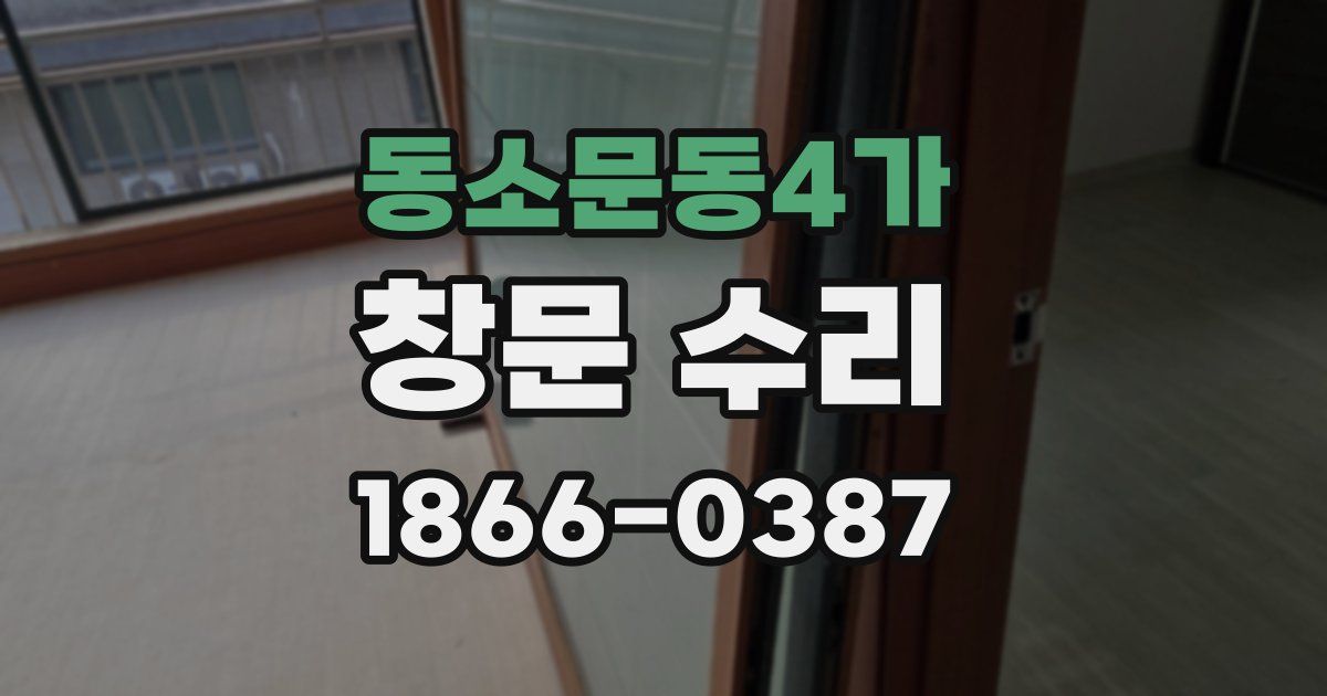동소문동4가 창문 수리