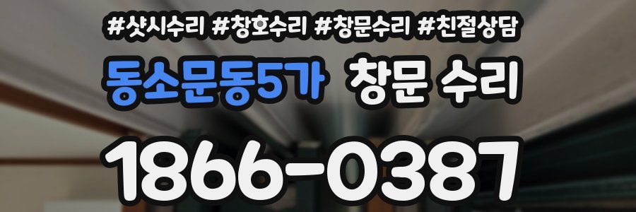 동소문동5가 창문 수리