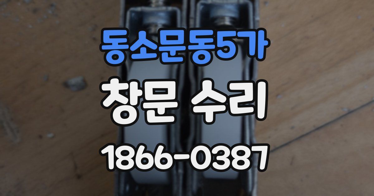 동소문동5가 창문 수리