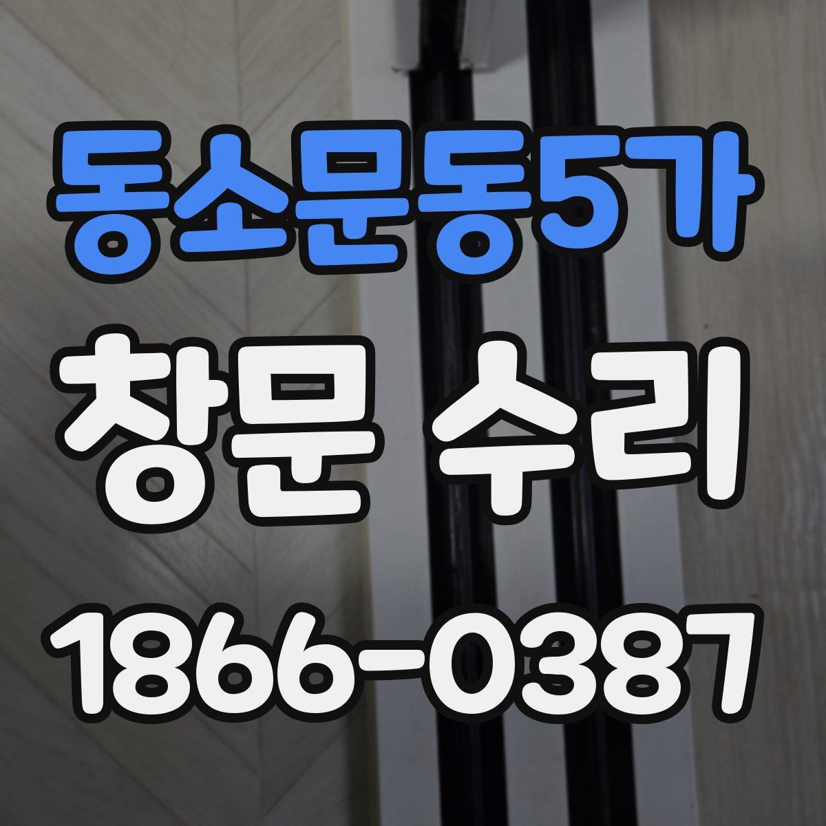 동소문동5가 창문 수리