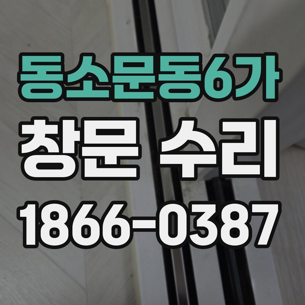 동소문동6가 창문 수리