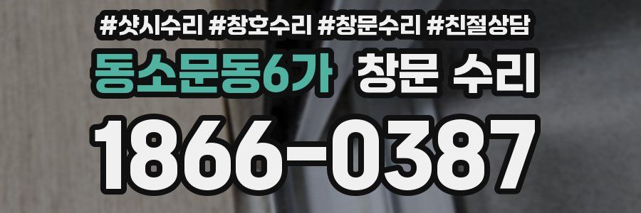 동소문동6가 창문 수리