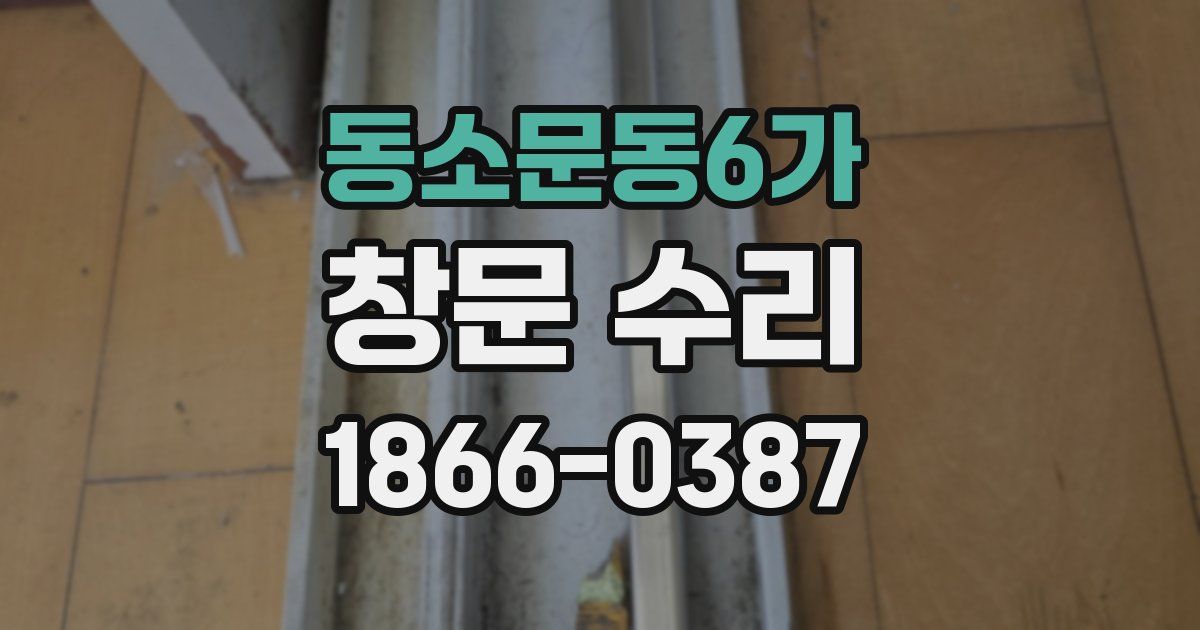동소문동6가 창문 수리