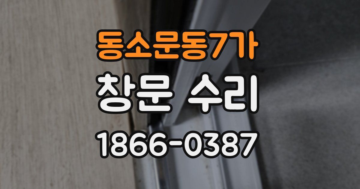 동소문동7가 창문 수리
