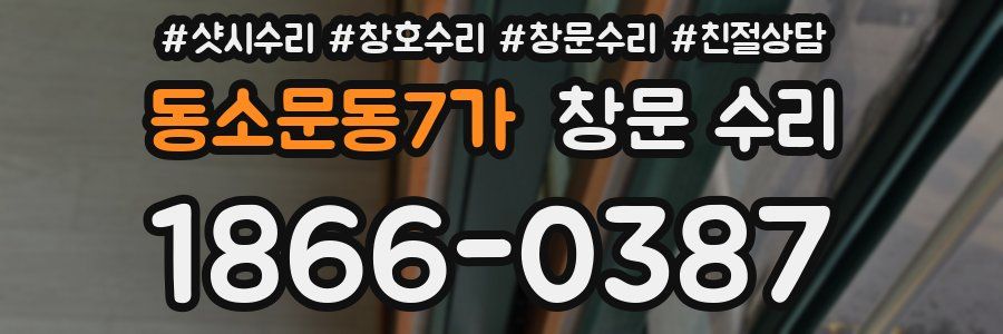 동소문동7가 창문 수리