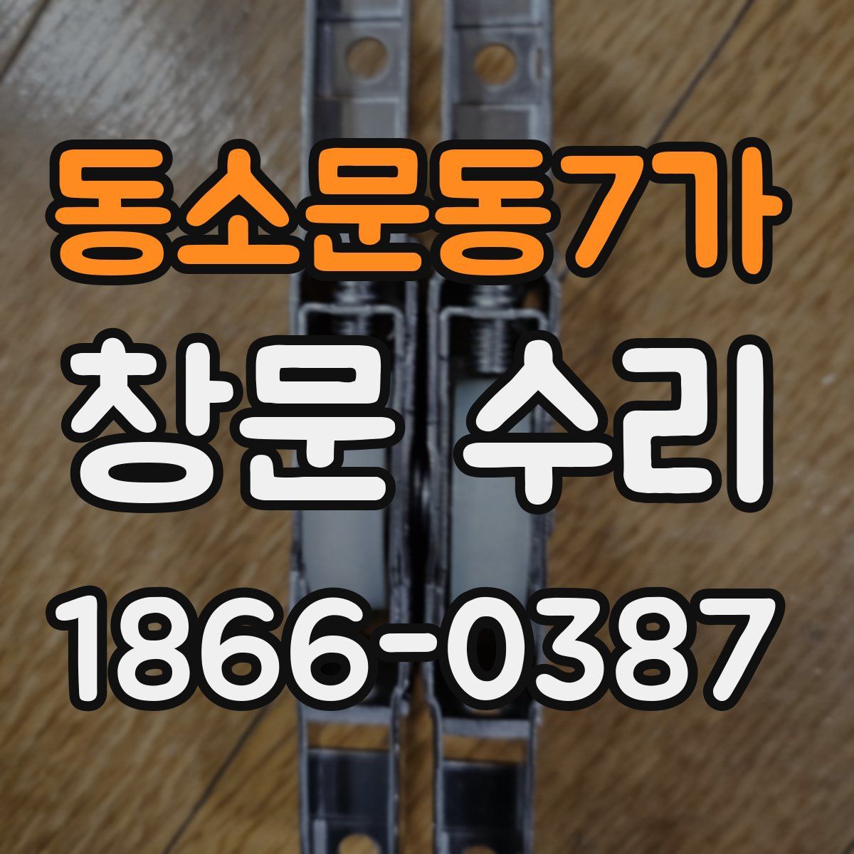 동소문동7가 창문 수리