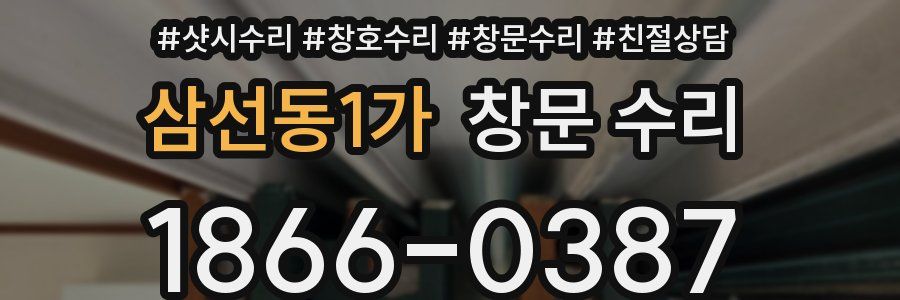 삼선동1가 창문 수리