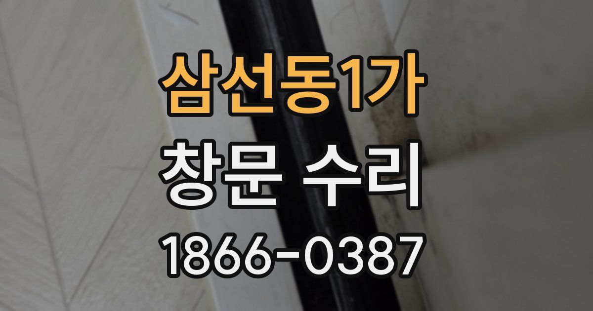 삼선동1가 창문 수리