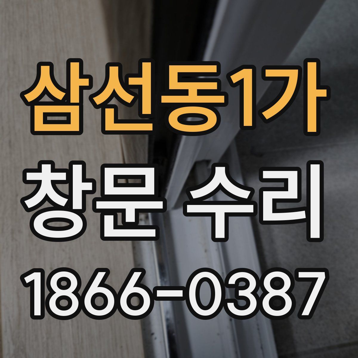 삼선동1가 창문 수리