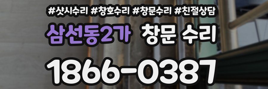 삼선동2가 창문 수리