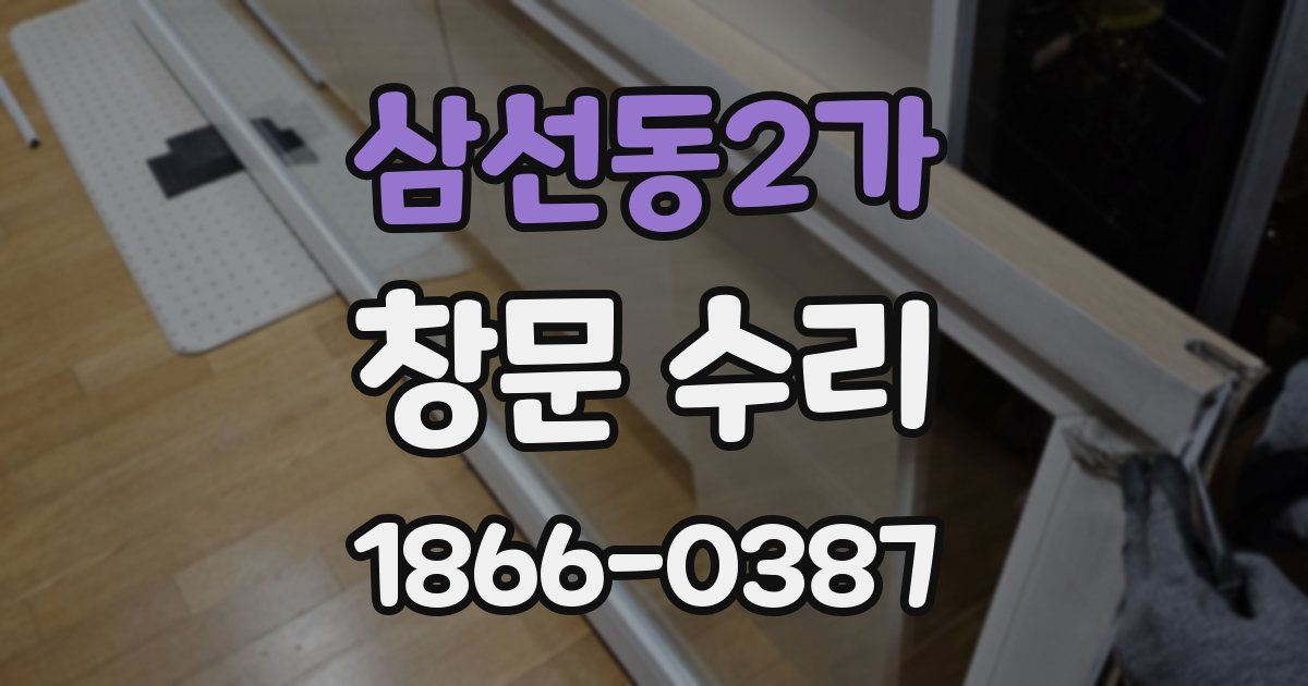 삼선동2가 창문 수리