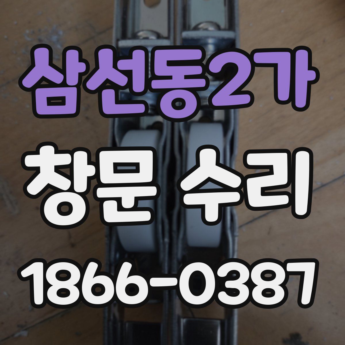 삼선동2가 창문 수리