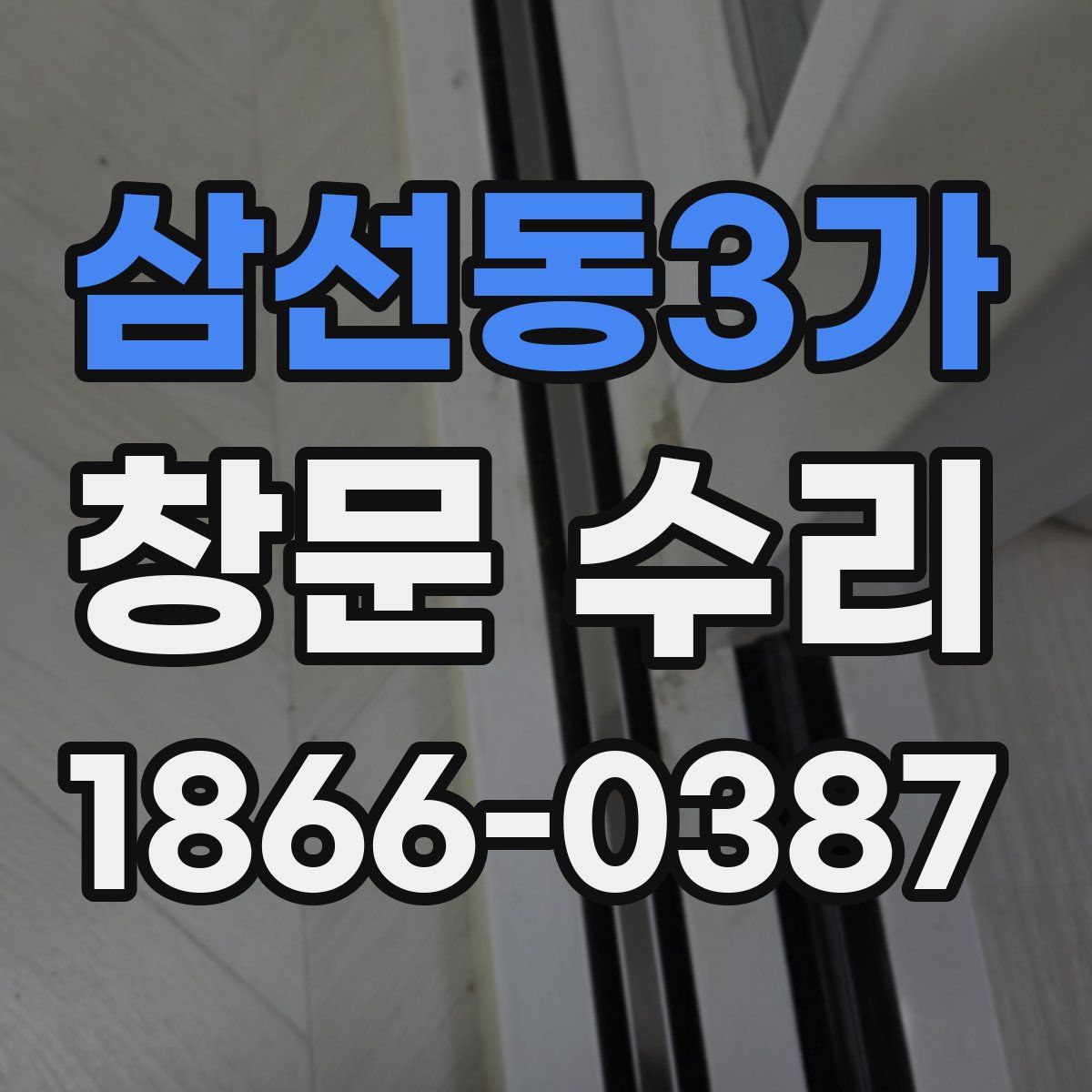 삼선동3가 창문 수리