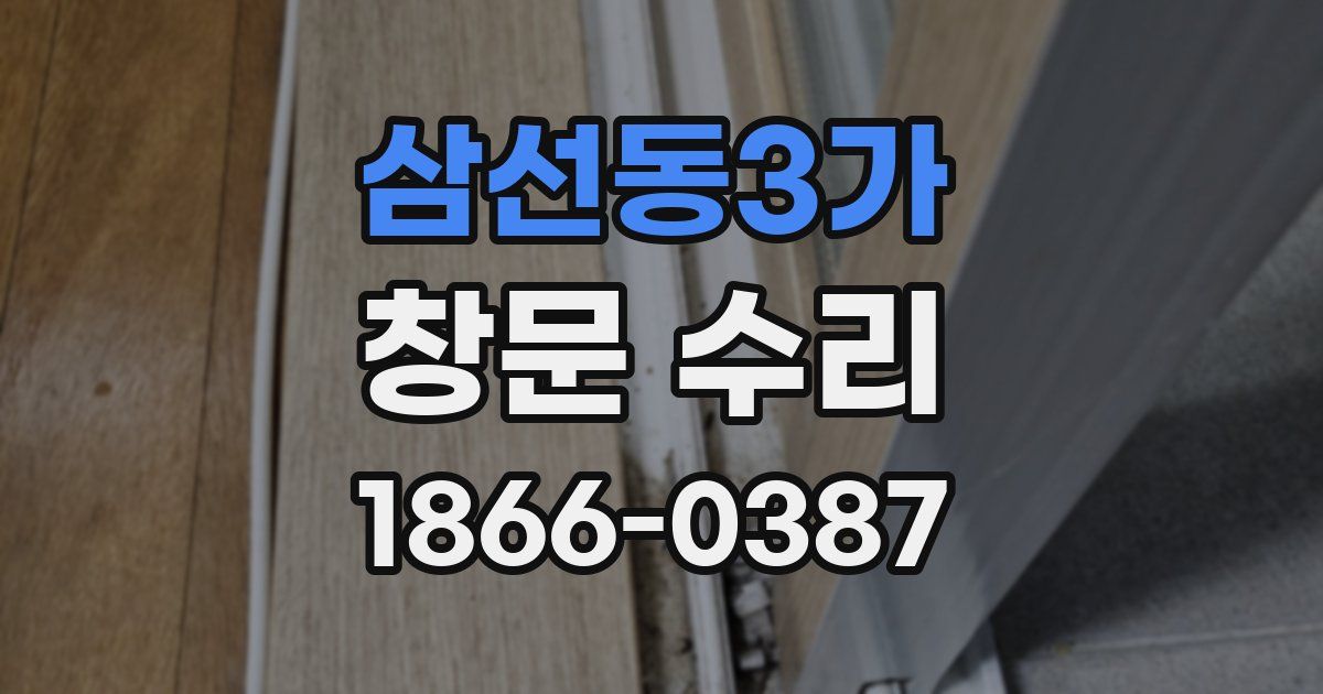 삼선동3가 창문 수리
