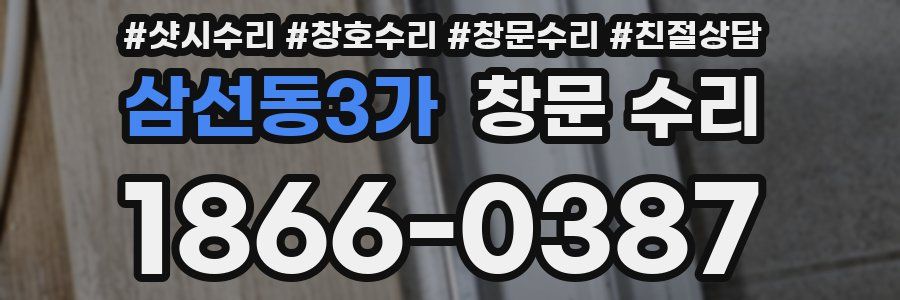 삼선동3가 창문 수리