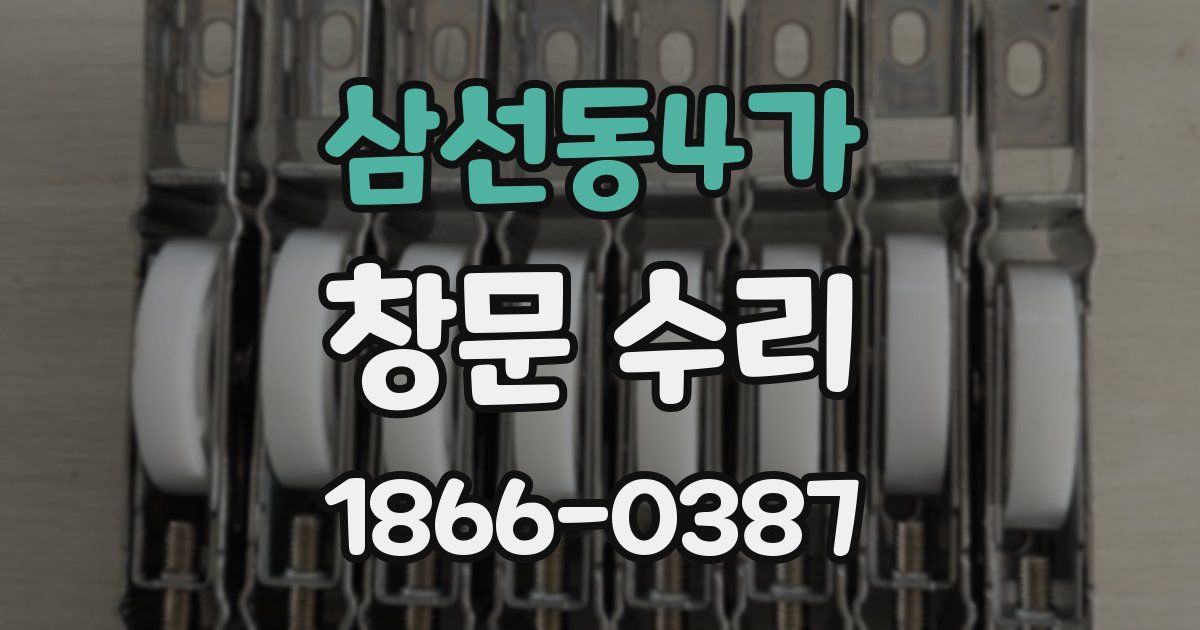 삼선동4가 창문 수리