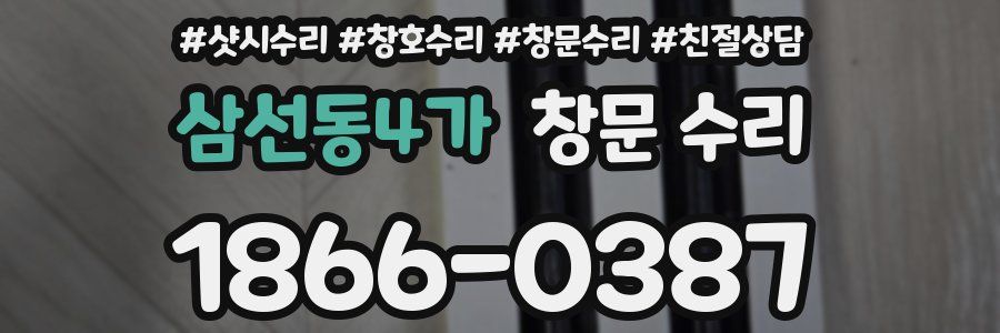 삼선동4가 창문 수리