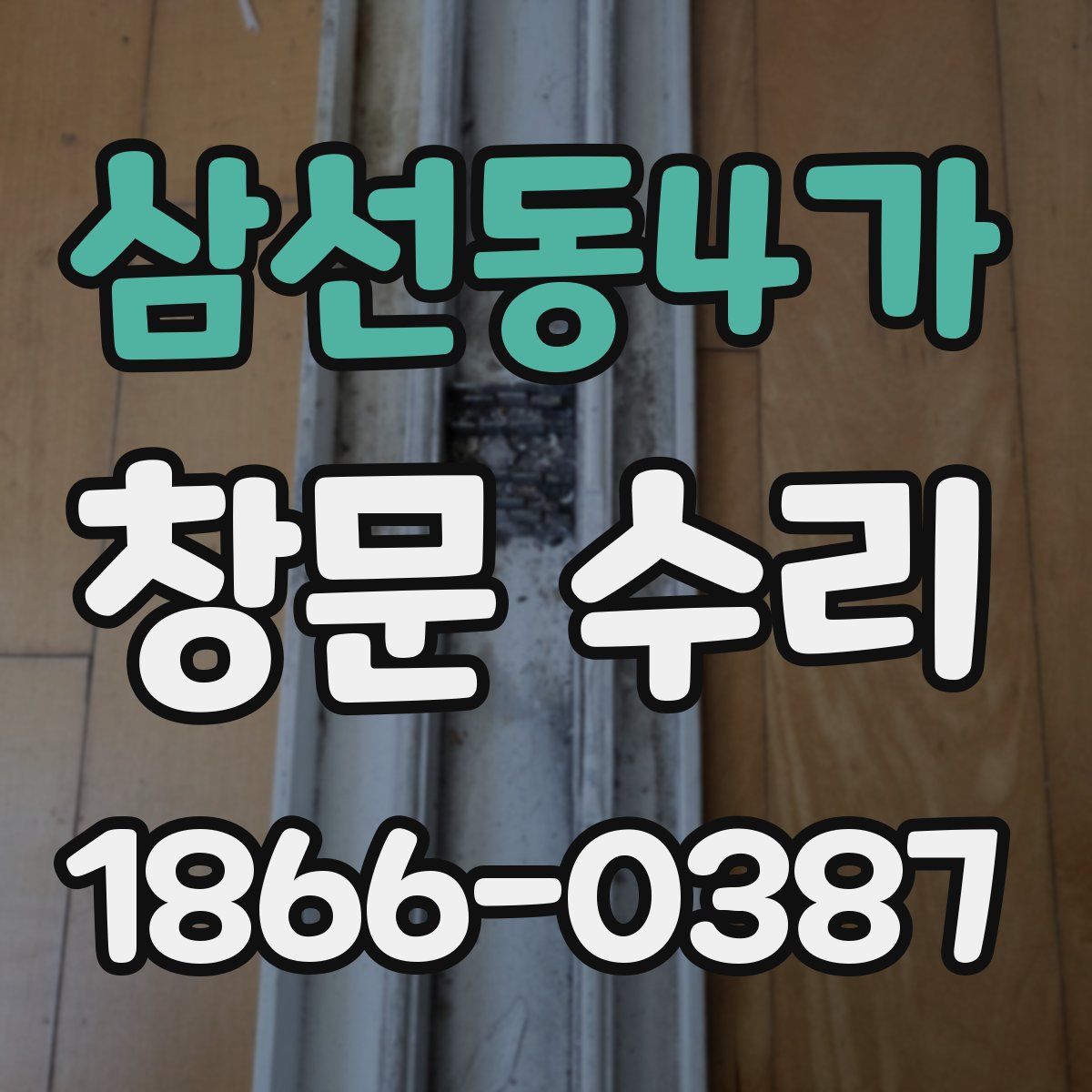 삼선동4가 창문 수리