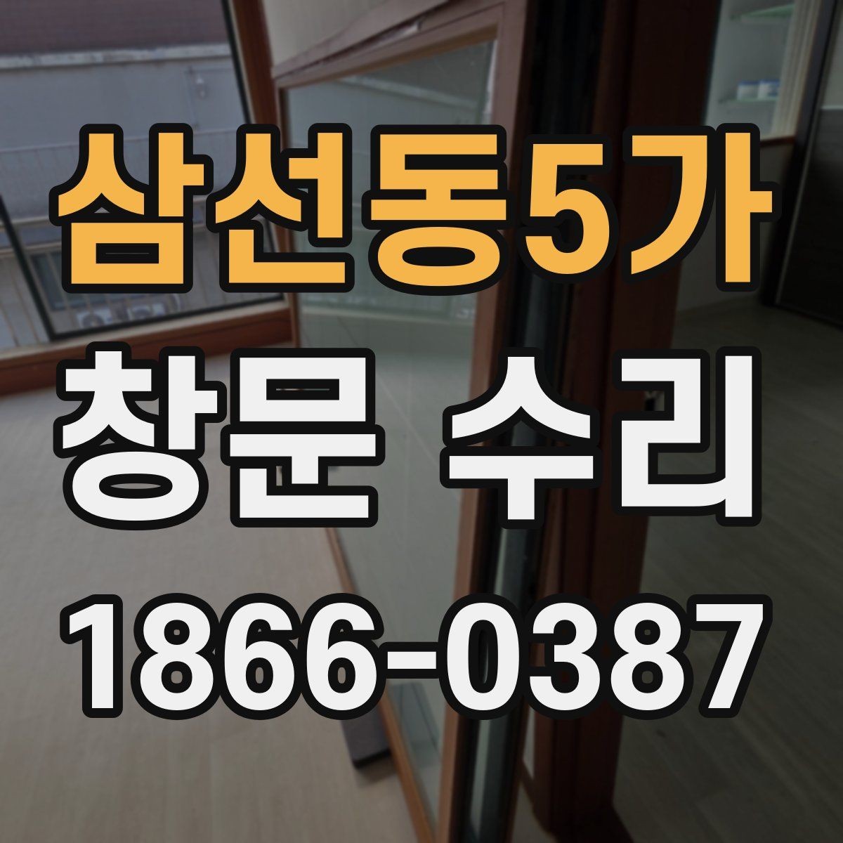 삼선동5가 창문 수리 방문 견적 받을 때 질문할 내용