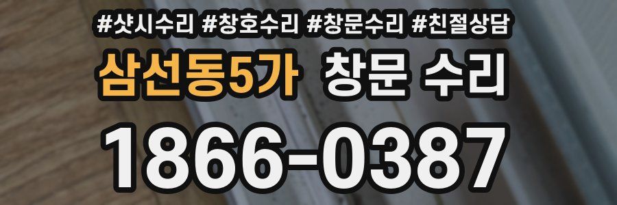 삼선동5가 창문 수리