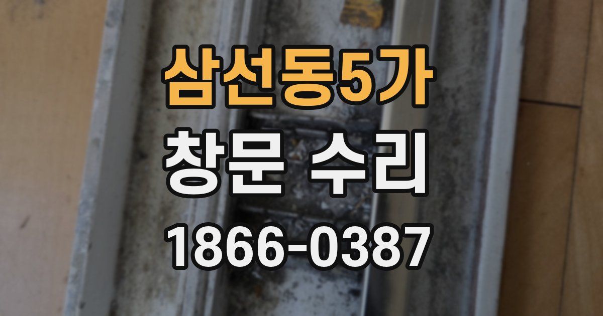 삼선동5가 창문 수리