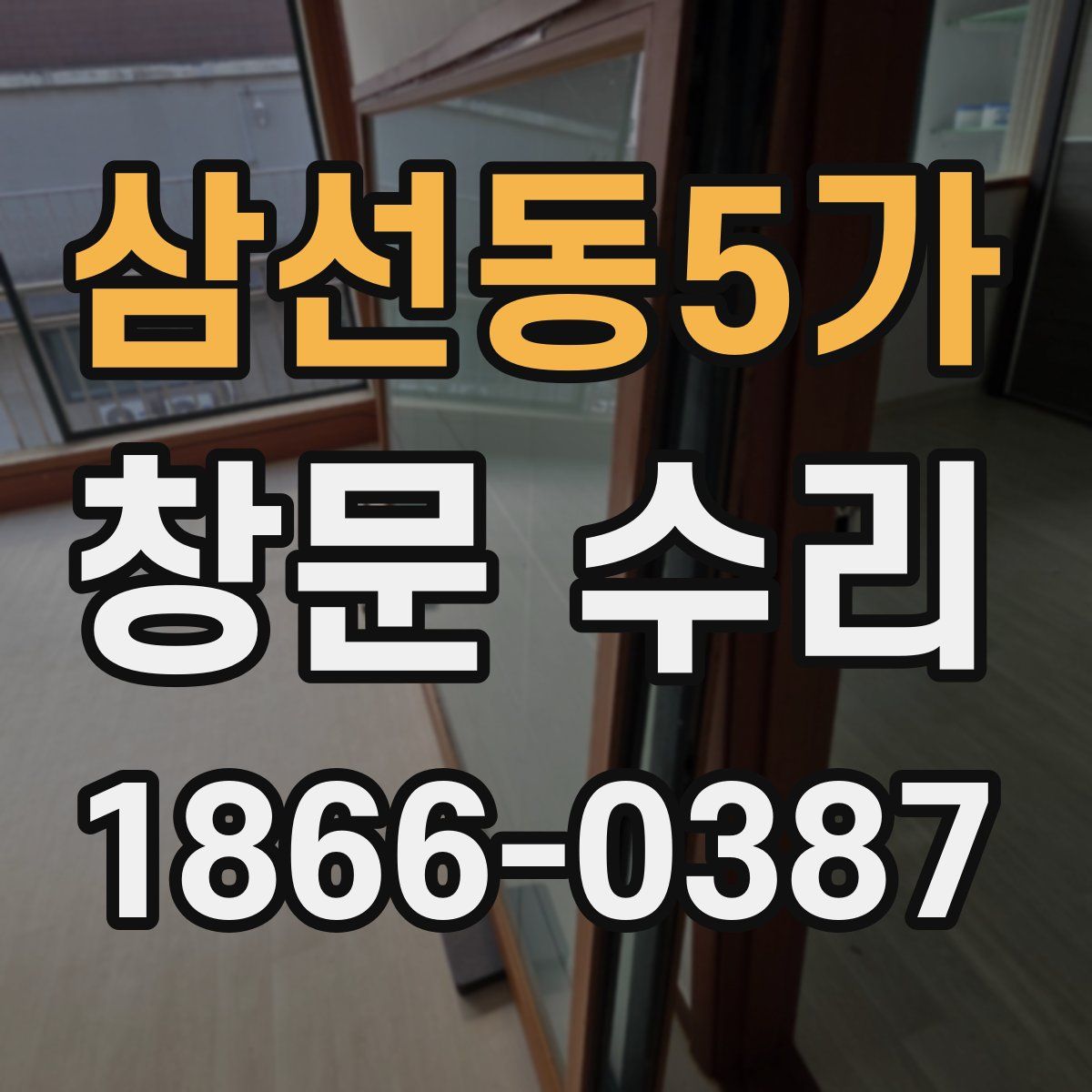 삼선동5가 창문 수리